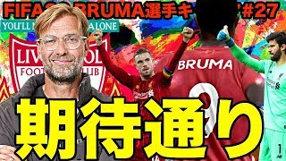 順調にチームに馴染むBRUMAが遂にクロップの期待に応える!?【FIFA20 キャリアモード】BRUMA選手キャリア#27