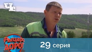Рыцари дорог 29