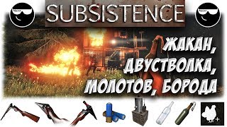 Subsistence | Двустволка, Молотов, Борода, Фикс сети