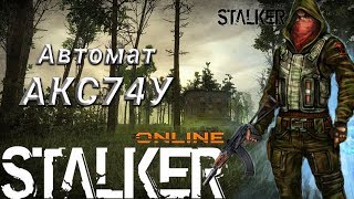 Stalker Online II Оружие за квесты. Как получить автомат АКС74У