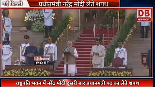 मोदी सरकार-2 का गठन, नरेंद्र मोदी दूसरी बार प्रधानमंत्री पद की शपथ लेते Pm Modi Sapat Dbnewspost