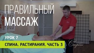 Правильный массаж  Урок 7  Спина  растирания 3 часть