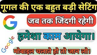 GOOGLE SECRET SETTING FOR ANY ANDROID PHONE || NEW USEFUL SETTING || By Hamesha Seekho.