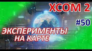XCOM2 - #50 - Эксперименты на карте (полное прохождение игры)