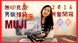 【貝遊日本】日本無印MUJI福袋開箱2016－男裝福袋