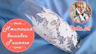 Имитация вышивки Ришелье. Мастер класс от Ютты Арт. Декор стеклянной вазы своими руками для новичков