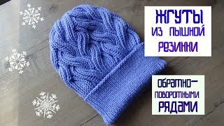 Жгуты из ПЫШНОЙ РЕЗИНКИ обратно-поворотными рядами