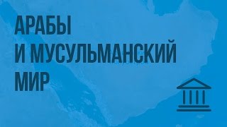 Арабы и мусульманский мир. Видеоурок по Всеобщей истории 6 класс