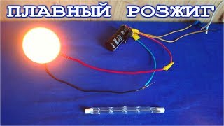 Плавный пуск или розжиг любых лампочек накаливания