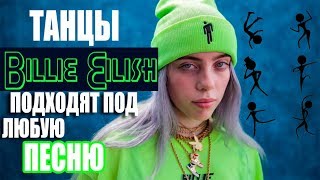 ТАНЦЫ БИЛЛИ АЙЛИШ ПОДХОДЯТ ПОД ЛЮБУЮ ПЕСНЮ | BILLIE EILISH DANCES ARE SUITABLE FOR ANY SONGS