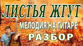 Листья жгут - мелодия на гитаре. Разбор подробно. НОТЫ/ТАБЫ
