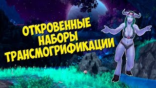 10 откровенных транмогрификаций WoW
