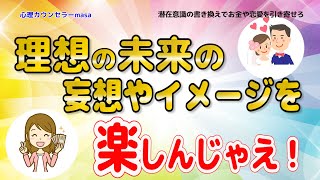潜在意識の書き換えでお金や恋愛、復縁を引き寄せろ！