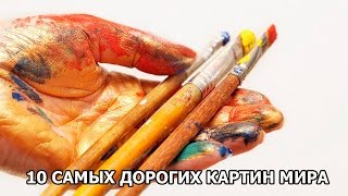 10 САМЫХ ДОРОГИХ КАРТИН МИРА [FAKTOLOG1YA]