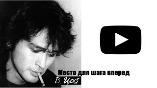 Место для шага вперёд Виктор Цой слушать онлайн / Группа КИНО слушать онлайн