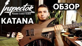 Гитара-мечта для тяжелой музыки | Inspector Katana