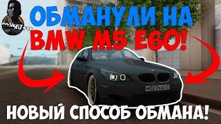 MTA [CCD] - !БАГ НА ДЕНЬГИ НА CCDPLANET!!ОБМАНУЛИ НА BMW M5 E60!