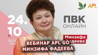 ► Вебинар APL GO ✨ МИНЗИФА ФАДЕЕВА - Презентация Возможностей компании APL.