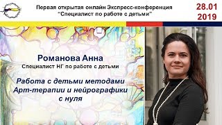 Работа с детьми методами Нейрографики и Арт-терапии. Романовой Анны 28 января 2019