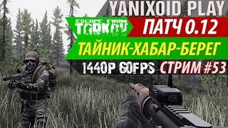 ? Escape From Tarkov - Стрим ■ ТАЙНИКИ НА БЕРЕГУ  ■ Патч 0.12