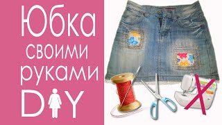 Переделка джинсовой юбки | Новая жизнь старых вещей DIY Skirt Tutorial
