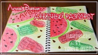 МОЙ ЛИЧНЫЙ ДНЕВНИК | ИДЕИ ОФОРМЛЕНИЯ | летний арбузный разворот