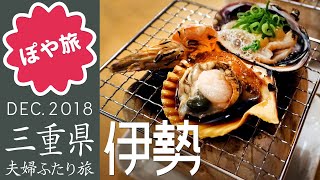 お伊勢参り ?? 伊勢神泉｜立地抜群の宿！外宮まで歩いてすぐ！伊勢市駅前のホテル｜1泊2日お伊勢参り夫婦旅③【ぽや旅】お宿紹介動画