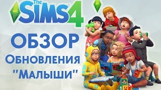 ОБЗОР ОБНОВЛЕНИЯ "МАЛЫШИ" ★ THE SIMS 4 ★ ТОДДЛЕРЫ В СИМС 4