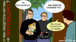 О чем свидетели иеговы не проповедуют