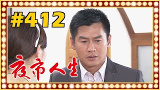 夜市人生 EP412