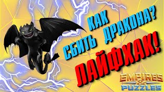 ЛАЙФХАК! ▲ КАК СБИТЬ ДРАКОНА?