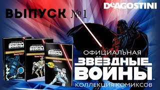 Звёздные войны. Коллекция комиксов - Том 1 - Классика. Часть I - ДеАгостини