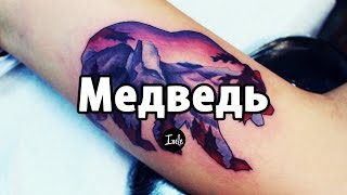 Тату Медведь - значение. История татуировки, эскизы и фото.