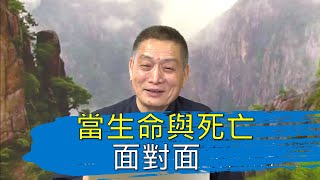 【黄警官讲故事】当生命与死亡面对面（黄柏霖警官）
