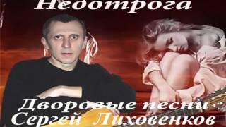 Девчонка милая - Дворовые песни - Сергей Лиховенков