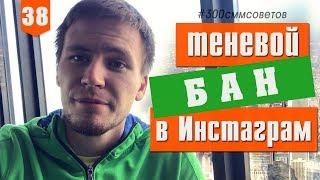 Теневой бан в Инстаграм. Как выйти из бана в Instagram? №38 из #300сммсоветов Тимура Тажетдинова