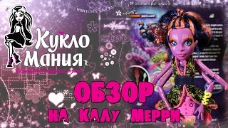 Новинка кукла Монстер Хай 2016 Калла Мерри из серии Большой Скарьерный риф