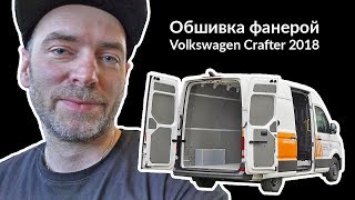 Обшивка нового VW Crafter 2018 ламинированной фанерой