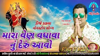 મારા વેણ વધાવા નું દેરું આવો | Pravin Luni New Ramel | Meldi Maa Ni Regadi