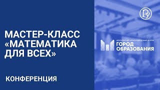 Мастер-класс "Математика для всех"