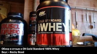 Обзор и отзыв о протеине ON Gold Standard Whey Rocky Road