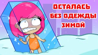МЕНЯ ОСТАВИЛИ БЕЗ ОДЕЖДЫ В ШКОЛЕ (АНИМАЦИЯ)