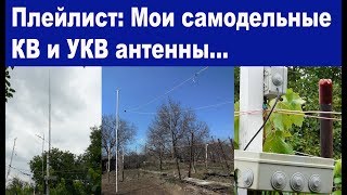 Плейлист самодельные антенны КВ и УКВ