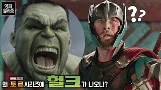 왜 토르 시리즈에 헐크가 나오나? [영화 알려줌] 토르 : 라그나로크 (Thor: Ragnarok, 2017) 편