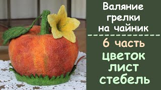МК по валянию грелки на чайник "Тыква". 6 часть   Стебель, цветок, лист.