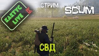 Scum - Где СВД