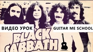 IRON MAN - Black Sabbath - ВИДЕО УРОК на электрогитаре, Riffality