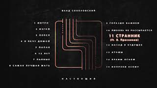 Влад Соколовский - Странник feat. Владимир Пресняков (Настоящий, 2019)