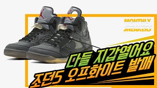 조던5 오프화이트 나이키 코리아 공홈 등장!!!!!!