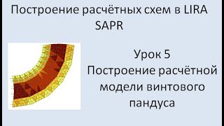 Построение расчётных моделей в Lira Sapr Урок 5
